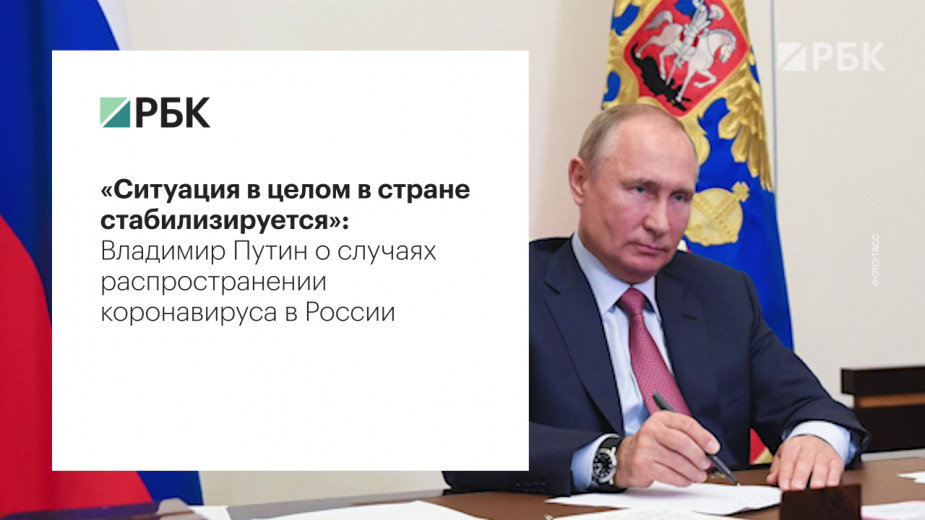 Путин оценил запас прочности системы здравоохранения для борьбы с COVID