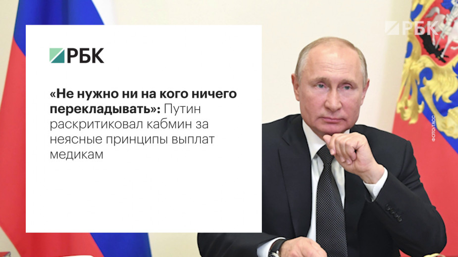 Путин назвал документ правительства причиной сбоев с выплатами врачам