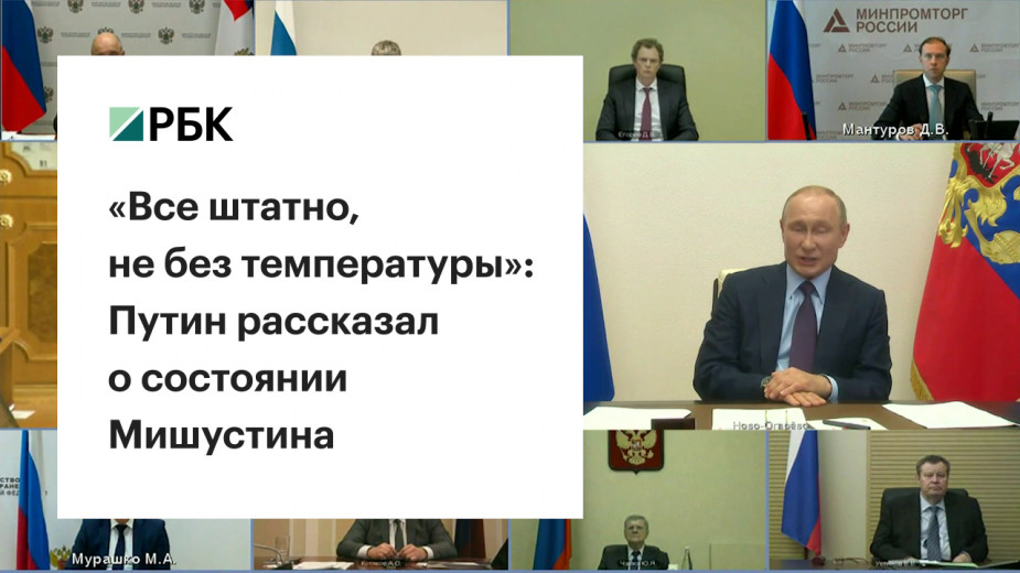 Путин заявил об улучшении состояния Мишустина