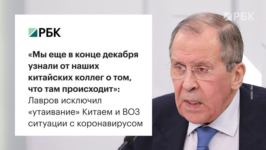 Лавров исключил «утаивание» Китаем и ВОЗ ситуации с коронавирусом