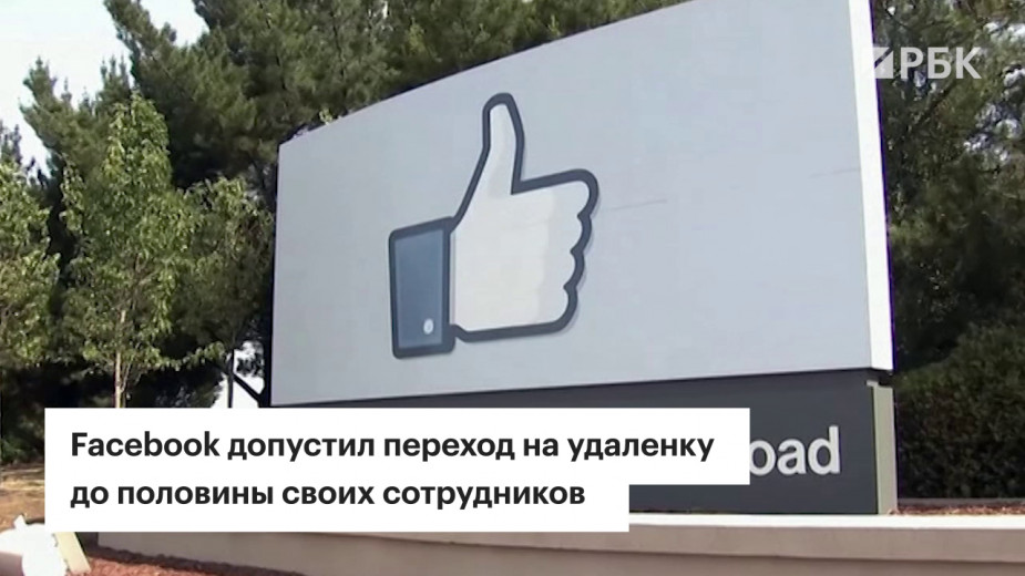 Facebook допустил переход на удаленку до половины своих сотрудников