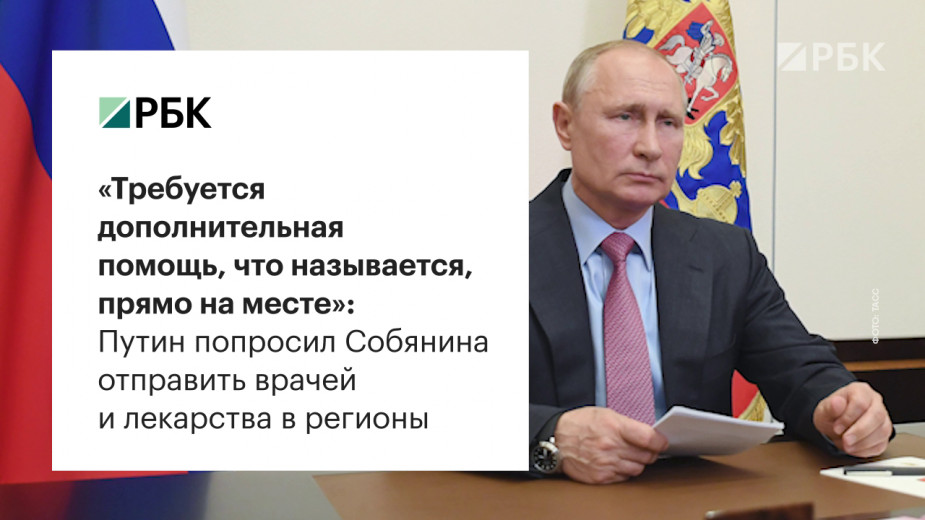 Путин попросил Собянина отправить медиков и лекарства в регионы