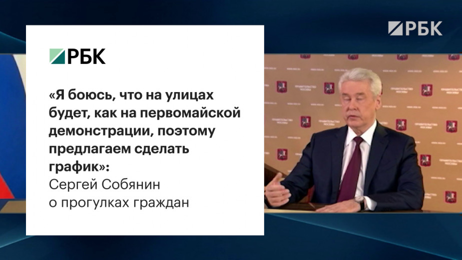 Собянин предложил смягчить режим самоизоляции в Москве