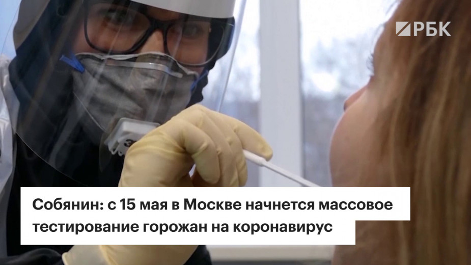 Власти Москвы объяснили порядок массового тестирования на коронавирус