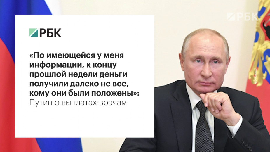 Путин заявил о срыве сроков по выплатам врачам за борьбу с коронавирусом