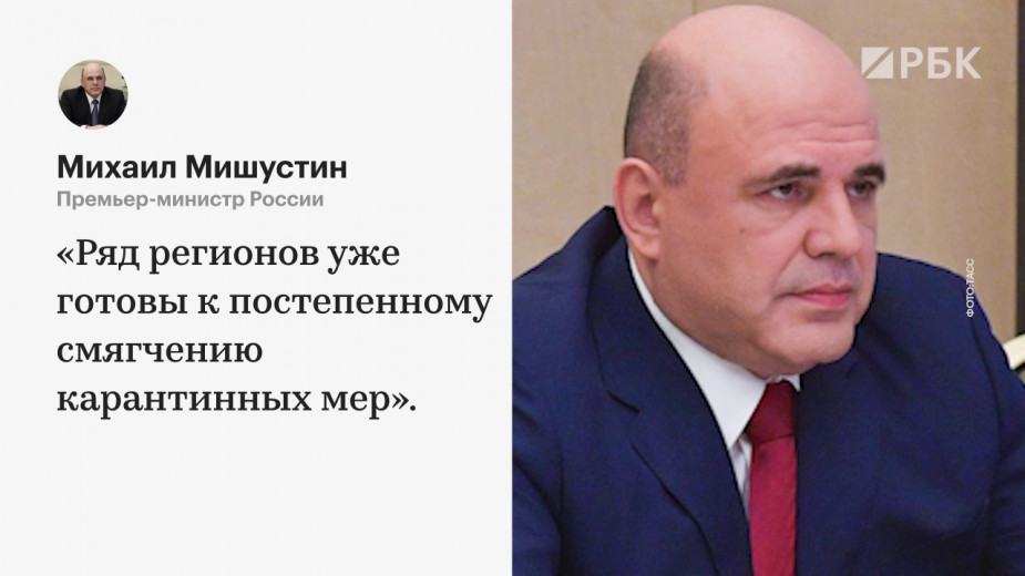 Мишустин назвал число готовых к смягчению карантинных мер регионов