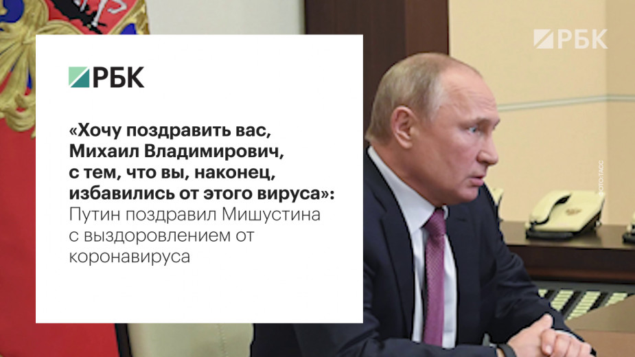Путин поздравил Мишустина с выздоровлением от коронавируса