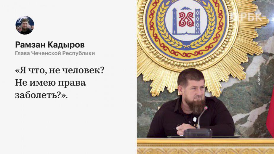 Кадыров ответил на слухи о болезни фразой «Я абсолютно здоровый человек»