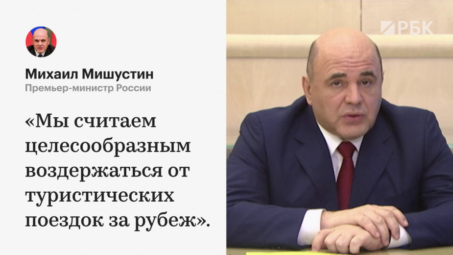 Мишустин посоветовал россиянам не планировать отдых за рубежом