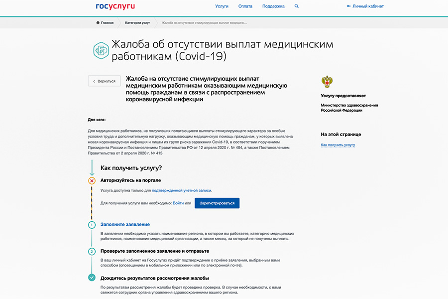 На госуслугах появилась форма для жалоб врачей на невыплаты надбавок