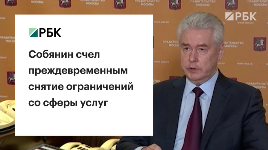 Собянин отказался снимать режим самоизоляции после 12 мая