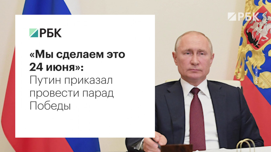 Путин назначил дату парада Победы