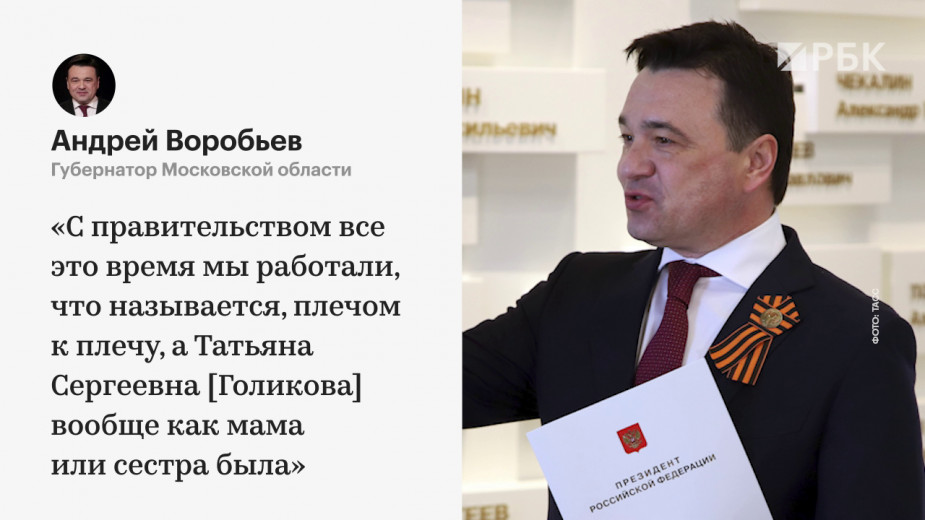 Воробьев рассказал Путину о бывшей &laquo;как мама или сестра&raquo; Голиковой