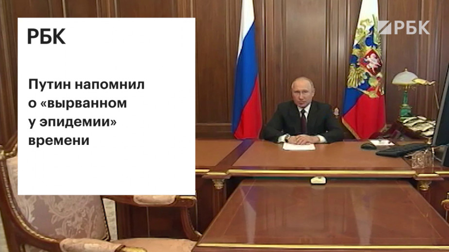 Путин заявил о &laquo;вырванном у эпидемии&raquo; времени