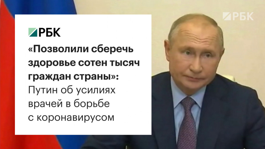 Путин предупредил о возможности коронавируса &laquo;качнуться в любую сторону&raquo;