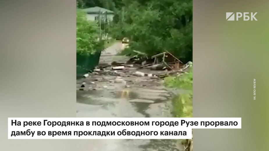 Появилось видео с последствиями прорыва дамбы в подмосковной Рузе