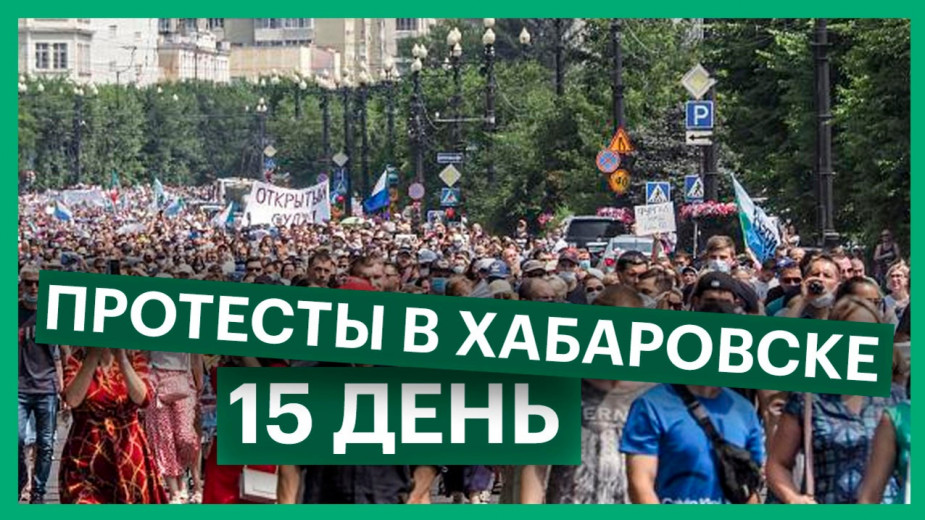 В Хабаровске третью субботу подряд вышли на улицы в поддержку Фургала