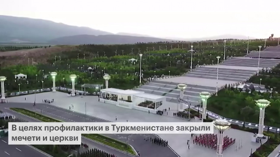 В живущей без эпидемии Туркмении закрыли мечети и остановили поезда