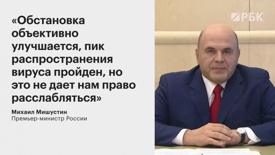 Мишустин заявил о прохождении пика заболеваемости коронавирусом в России