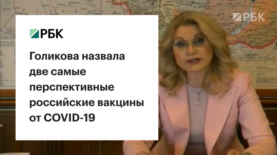 Голикова назвала две самые перспективные вакцины от COVID-19 в России