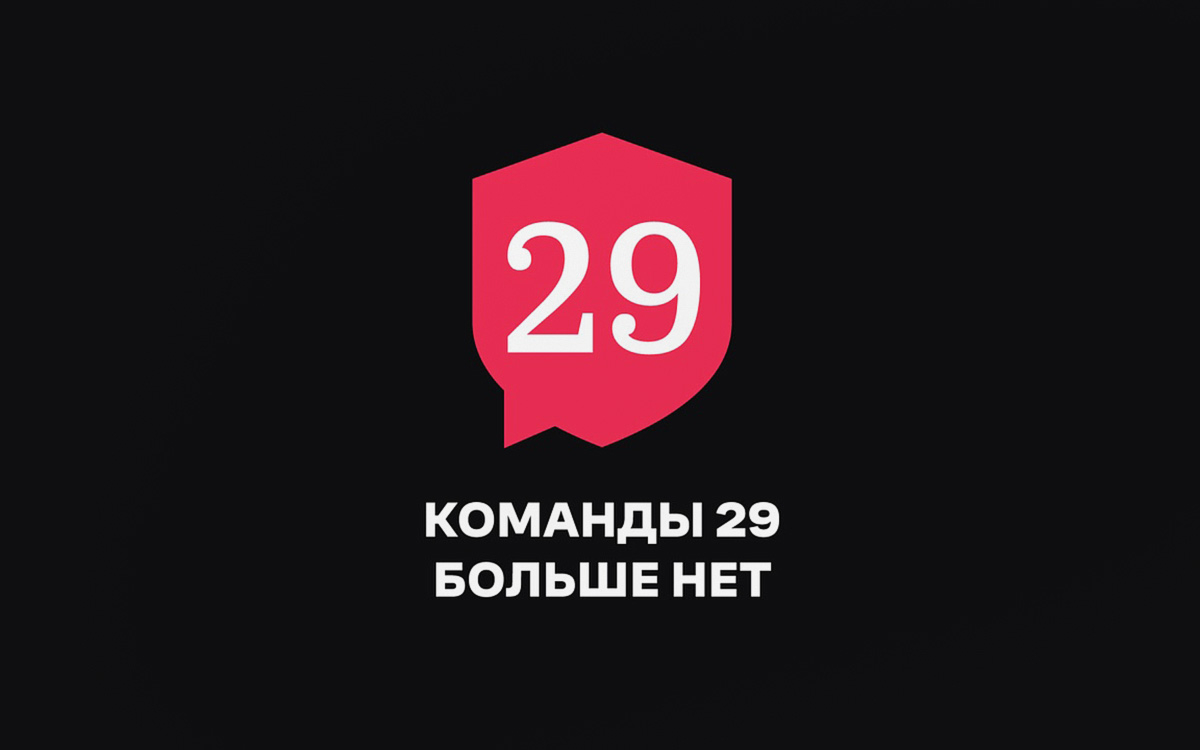 Представлявшая в суде ФБК «Команда 29» прекратила деятельность