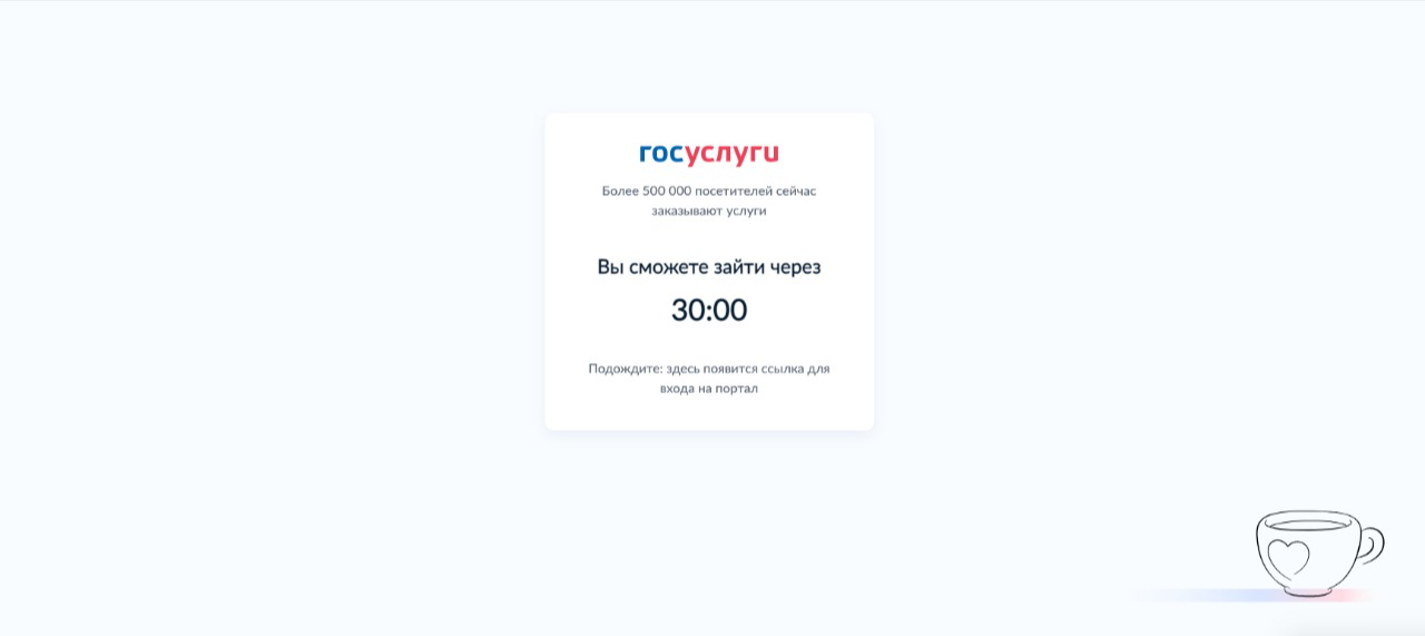 На портале госуслуг ввели очередь на вход, в которой нужно ждать 30 минут