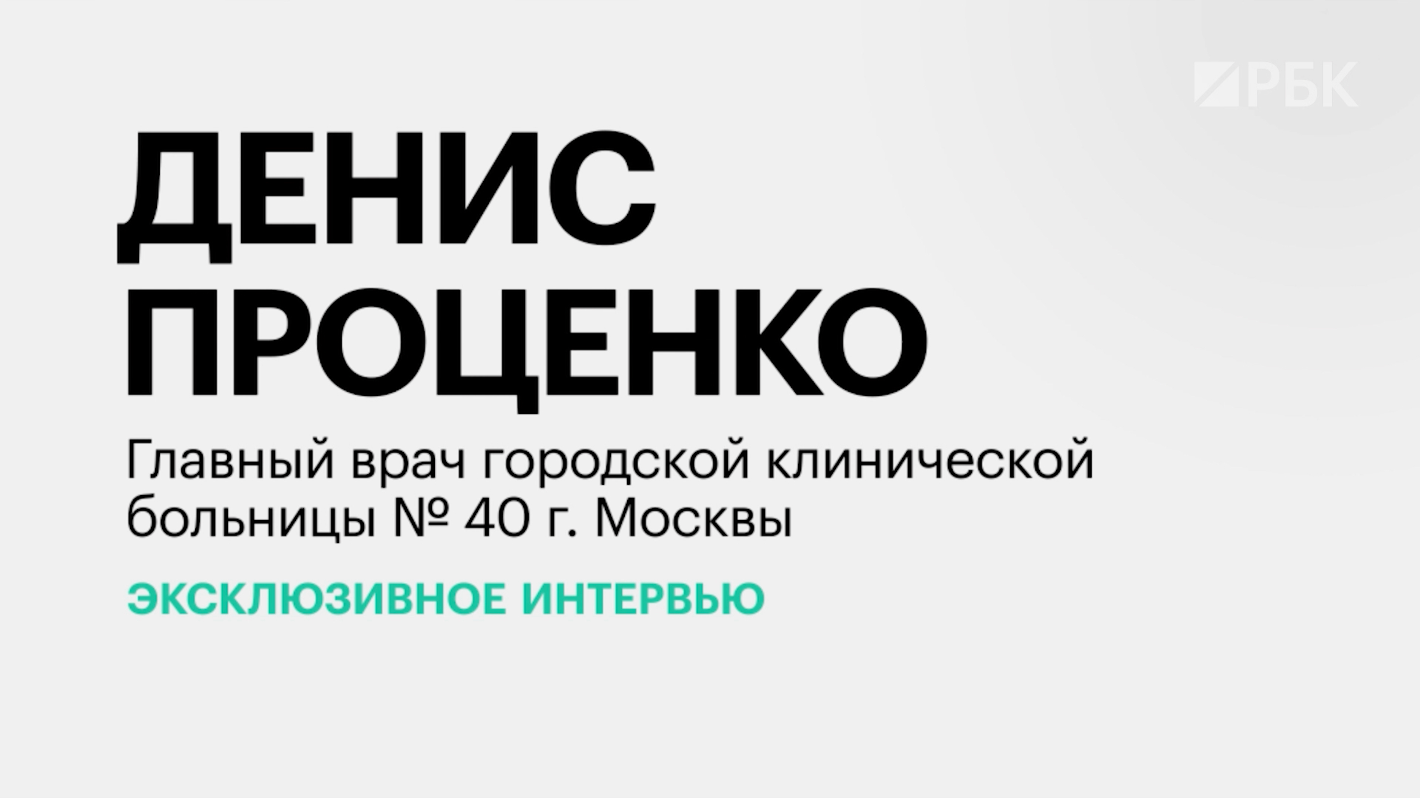 Денис Проценко&nbsp;&mdash; РБК: Почему я должен рисковать родными из-за антиваксера
