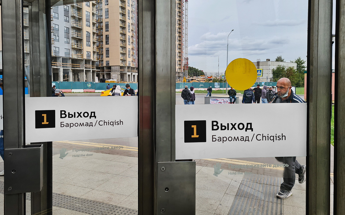 Власти Москвы объяснили указатели в метро на узбекском и таджикском