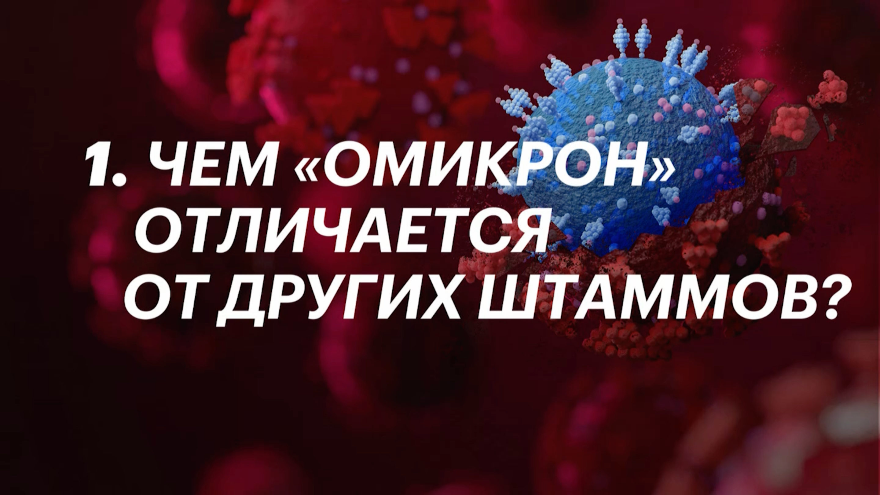 Ученый назвал две гипотезы быстрой мутации омикрон-штамма COVID