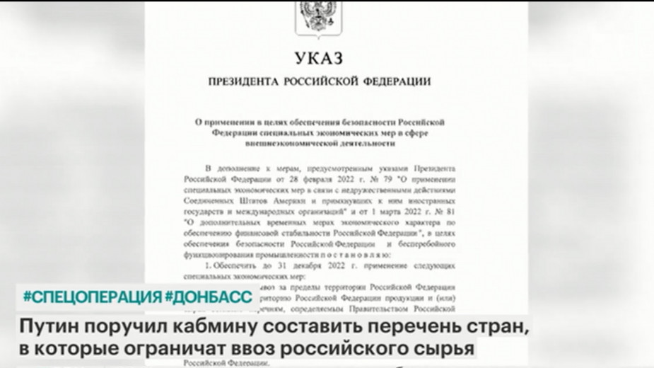  Путин подписал указ об ограничениях на вывоз и ввоз продукции и сырья 