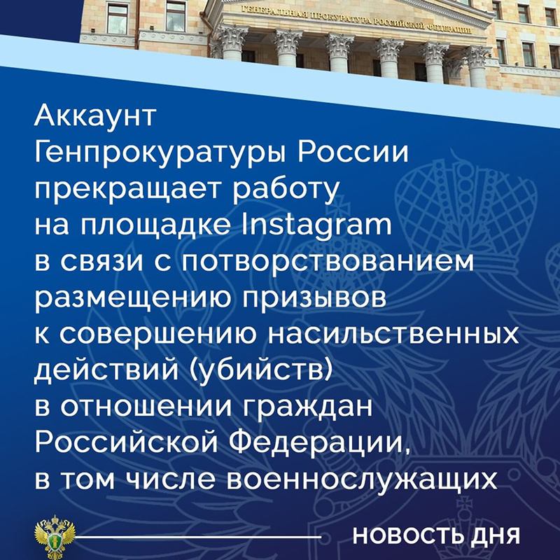 Генпрокуратура прекратила работу своего аккаунта в Instagram