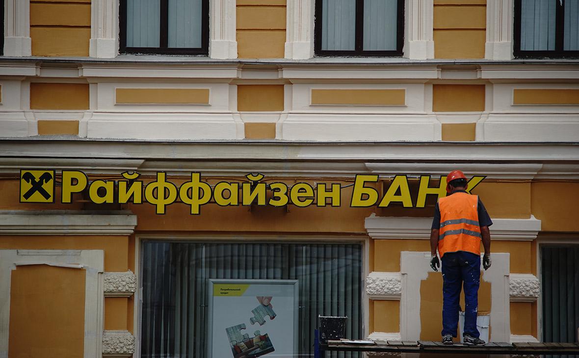 Райффайзенбанк повысит плату за смс-уведомления до ₽199 в месяц