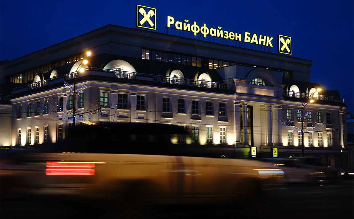 ЦБ аннулировал лицензию депозитария Райффайзенбанка